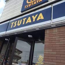 TSUTAYA 豊岡店の画像