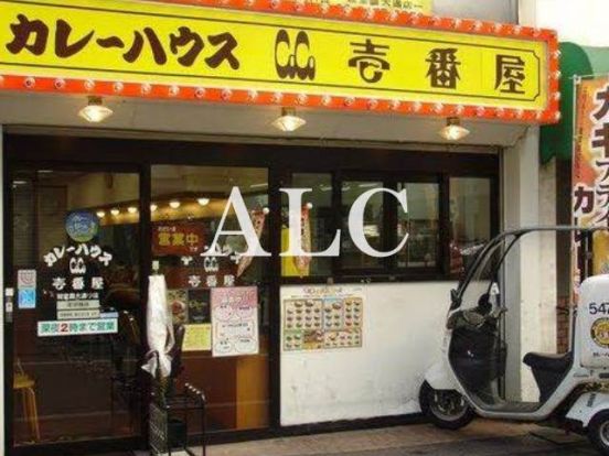 CoCo壱番屋経堂農大通店の画像