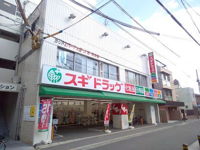 スギドラッグ 歌島店の画像