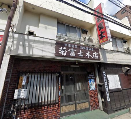 菊富士 本店の画像