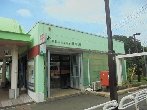 町田小山田桜台郵便局の画像