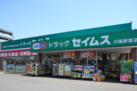 ドラッグセイムス 川越新宿店の画像