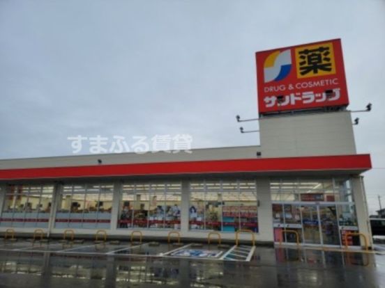 サンドラッグ 井ケ谷店の画像