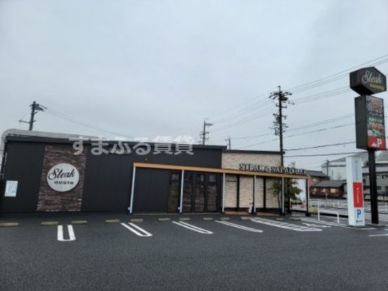 ステーキガスト 刈谷今川町店の画像