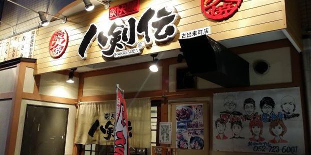 八剣伝 古出来町店の画像