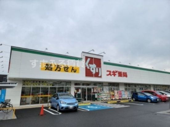 スギ薬局寺横店の画像