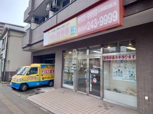 カギの救急車 千葉中央店の画像