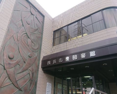 横浜市泉図書館の画像