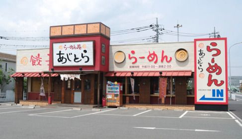 あじとら行田店の画像