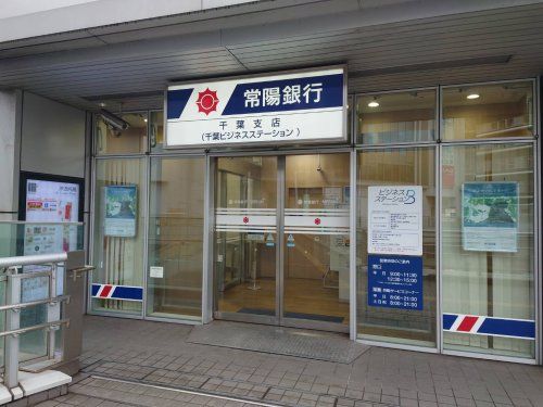 常陽銀行千葉支店の画像