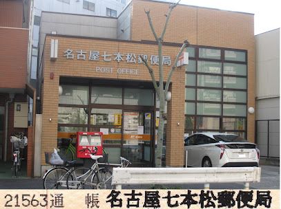 名古屋七本松郵便局の画像