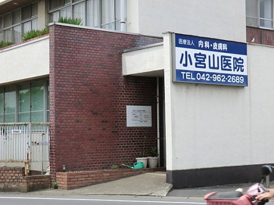 小宮山医院の画像