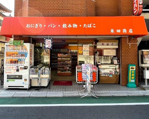 米田商店の画像