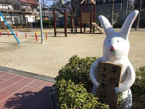 平代うさぎ公園の画像