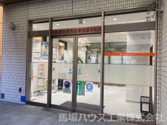 大阪厚生信用金庫我孫子店の画像