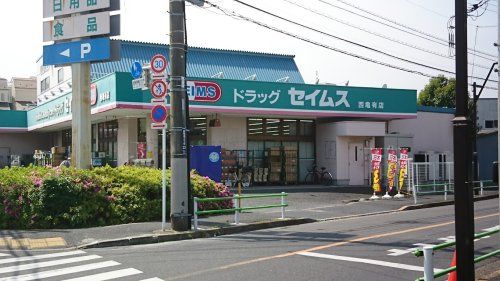 ドラッグセイムス 西亀有店の画像