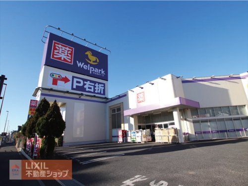 ウェルパーク 八王子中野山王店の画像