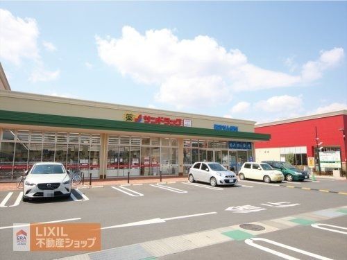 サンドラッグ フォレストモール八王子大和田店の画像