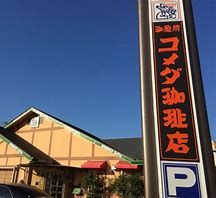 コメダ珈琲店 一宮神山店の画像