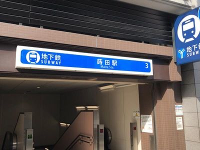 蒔田駅の画像