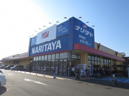 NARITAYA(ナリタヤ) 小深町四街道店の画像