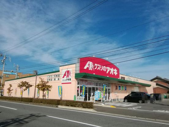 クスリのアオキ あずま店の画像