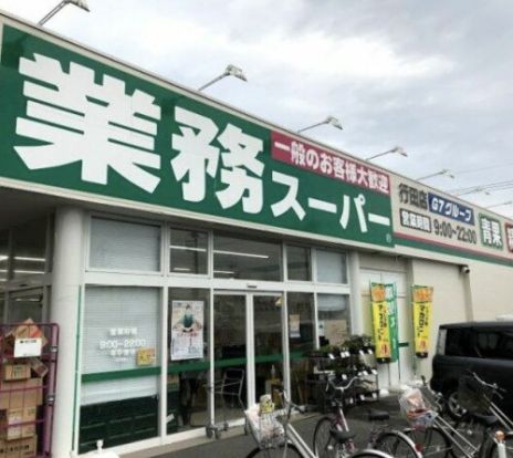 業務スーパー　行田店の画像