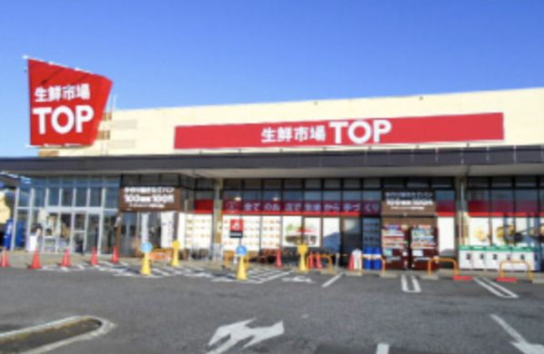 生鮮市場TOP行田店の画像