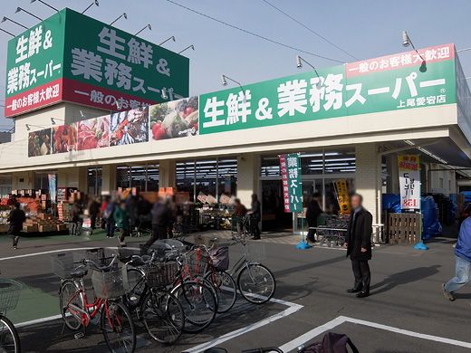 生鮮＆業務スーパー上尾愛宕店の画像