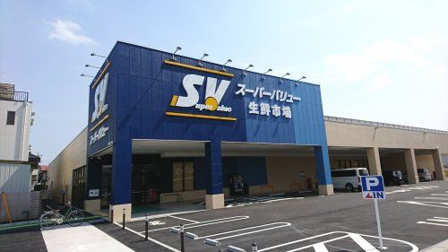 スーパーバリュー上尾緑丘店の画像