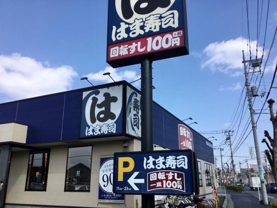 はま寿司 上尾店の画像
