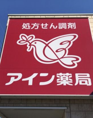 アイン薬局　行田店の画像