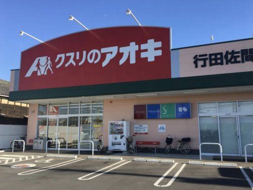 クスリのアオキ行田佐間店の画像