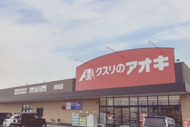 クスリのアオキ行田持田店の画像