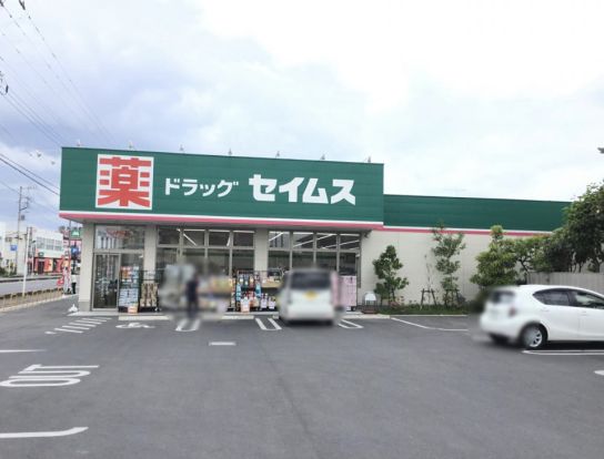 ドラッグセイムス行田押上店の画像