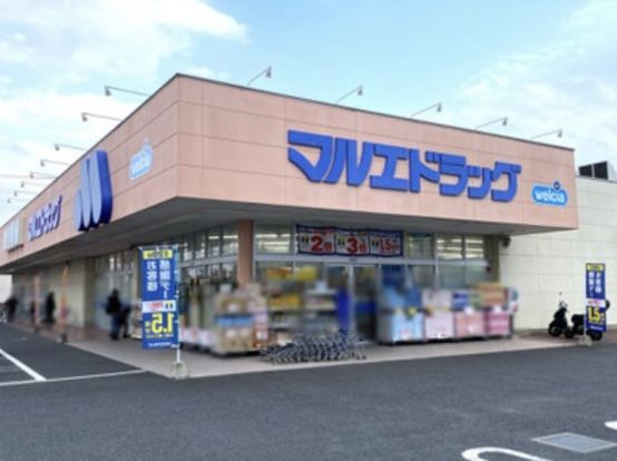 マルエドラッグ行田藤原店の画像