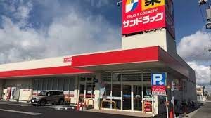 サンドラッグ 我孫子店の画像