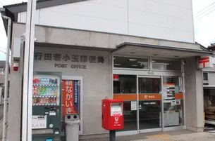 行田若小玉郵便局の画像