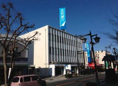 足利銀行　行田支店の画像