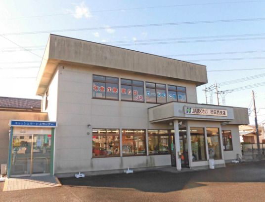 ほくさい農業協同組合　行田西支店の画像