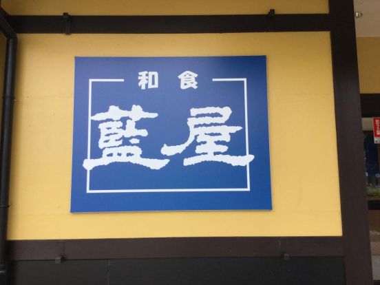 藍屋東松山店の画像