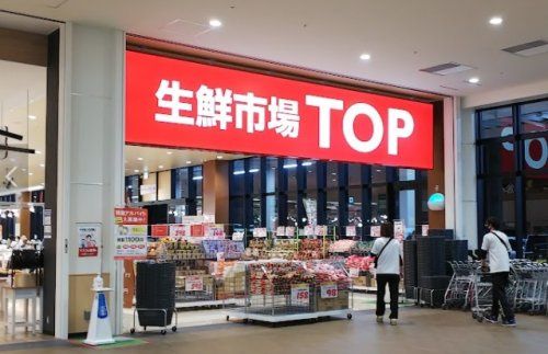 生鮮市場TOP 東松山店の画像