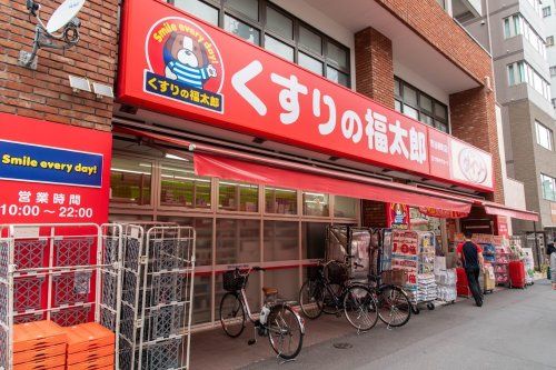 くすりの福太郎 市谷柳町店の画像