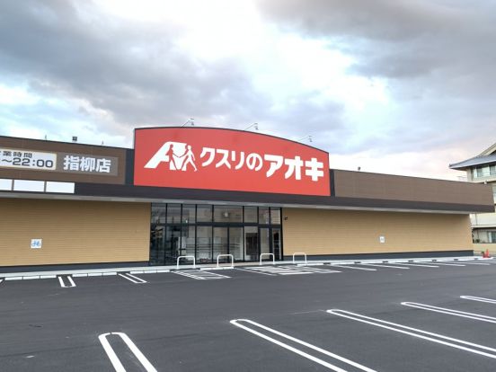 クスリのアオキ　指柳店の画像