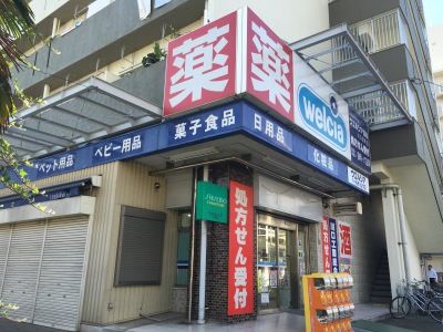 ウエルシア川口栄町店の画像