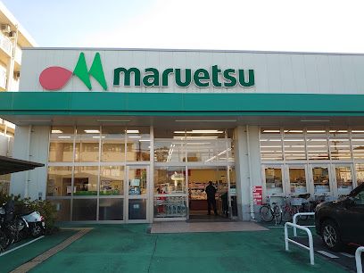maruetsu(マルエツ) 戸田氷川町店の画像