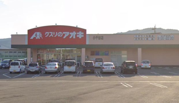 クスリのアオキ 小千谷店の画像