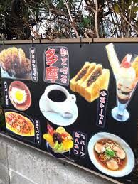 割烹喫茶多摩の画像