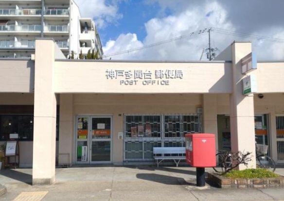 神戸多聞台郵便局の画像