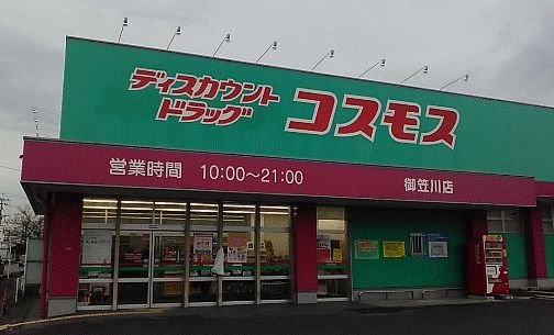ディスカウントドラッグコスモス 御笠川店の画像